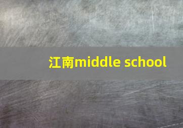 江南middle school